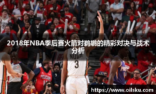 2018年NBA季后赛火箭对鹈鹕的精彩对决与战术分析