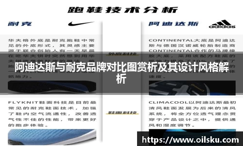 阿迪达斯与耐克品牌对比图赏析及其设计风格解析
