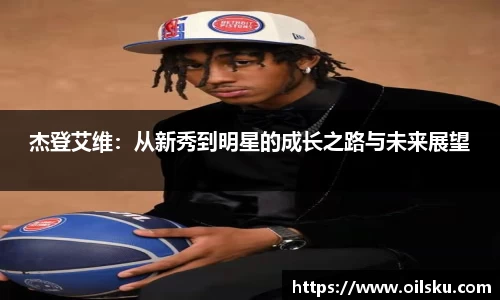 杰登艾维：从新秀到明星的成长之路与未来展望