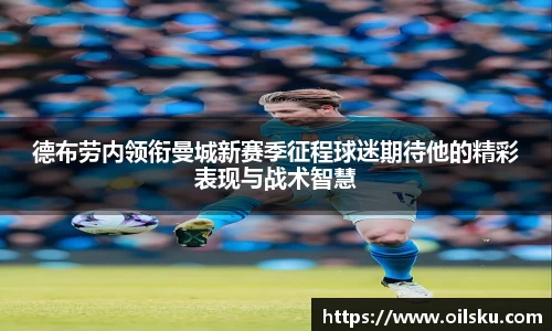 德布劳内领衔曼城新赛季征程球迷期待他的精彩表现与战术智慧