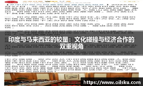 印度与马来西亚的较量：文化碰撞与经济合作的双重视角