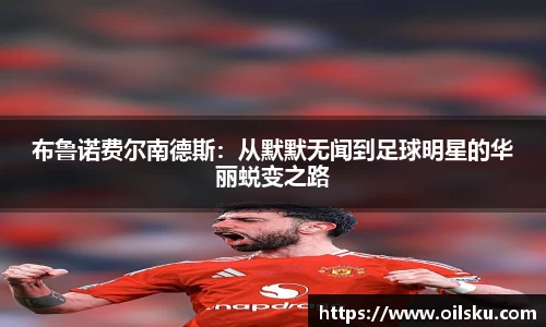 布鲁诺费尔南德斯：从默默无闻到足球明星的华丽蜕变之路