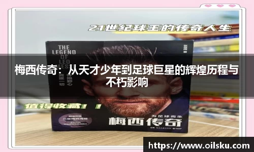 梅西传奇：从天才少年到足球巨星的辉煌历程与不朽影响