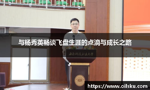 与杨秀英畅谈飞盘生涯的点滴与成长之路