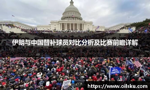 伊朗与中国替补球员对比分析及比赛前瞻详解