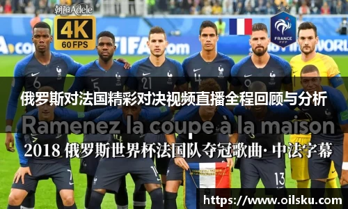 俄罗斯对法国精彩对决视频直播全程回顾与分析