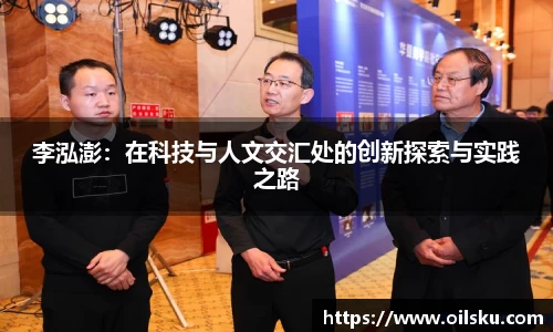 李泓澎：在科技与人文交汇处的创新探索与实践之路